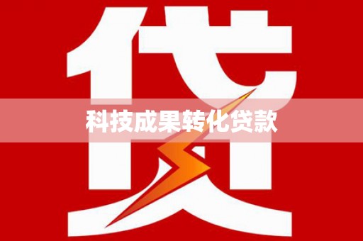 大关科技成果转化贷款