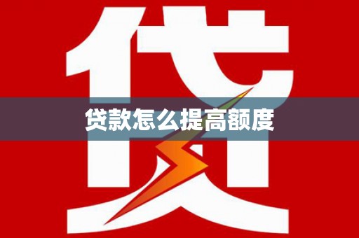 大关贷款怎么提高额度