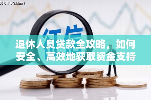 大关退休人员贷款全攻略，如何安全、高效地获取资金支持