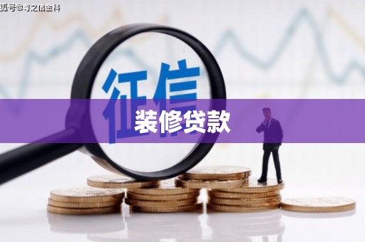 大关装修贷款