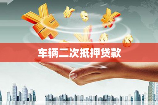 大关车辆二次抵押贷款