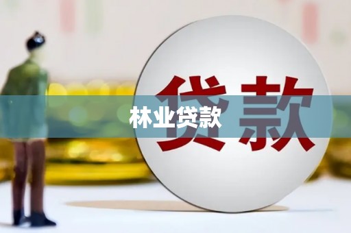 大关林业贷款