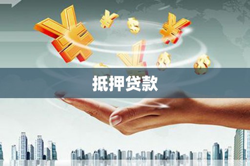 大关抵押贷款