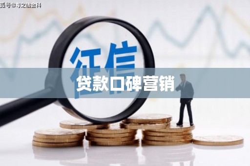 大关贷款口碑营销