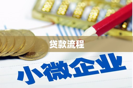 大关贷款流程