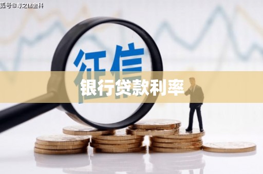 大关银行贷款利率