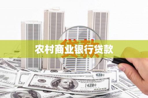 大关农村商业银行贷款