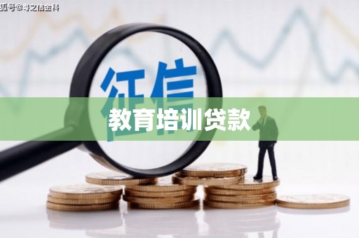大关教育培训贷款