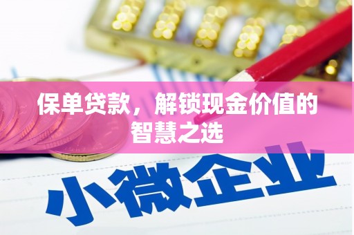 大关保单贷款，解锁现金价值的智慧之选