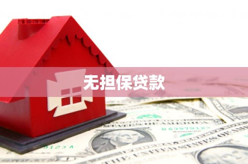 大关无担保贷款