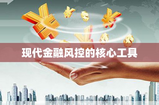 大关现代金融风控的核心工具