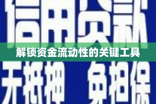 大关解锁资金流动性的关键工具