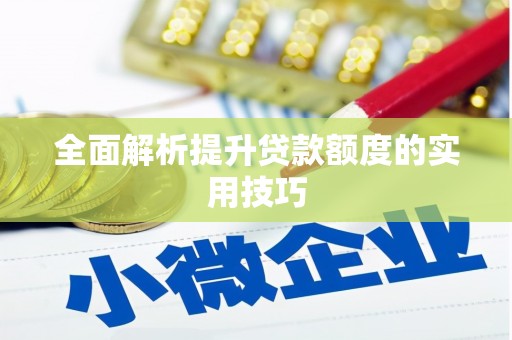 大关全面解析提升贷款额度的实用技巧