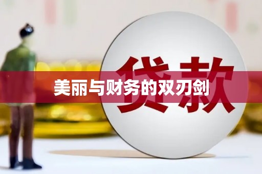 大关美丽与财务的双刃剑