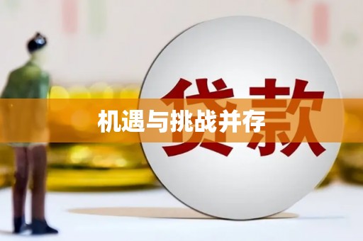 大关机遇与挑战并存