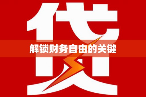 大关解锁财务自由的关键