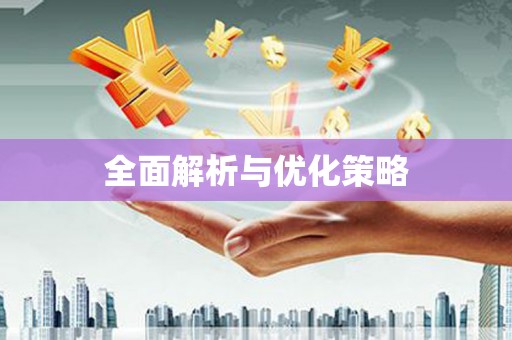 大关全面解析与优化策略