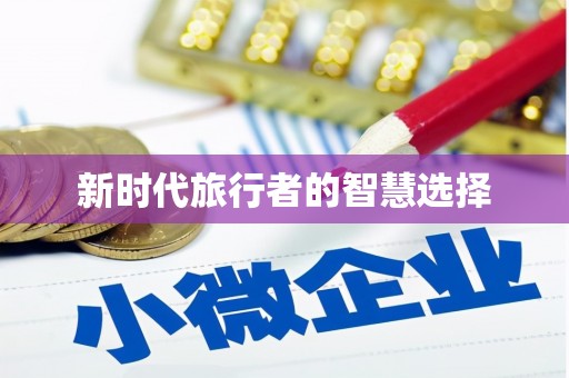 大关新时代旅行者的智慧选择
