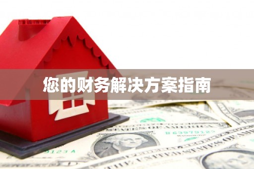 大关您的财务解决方案指南