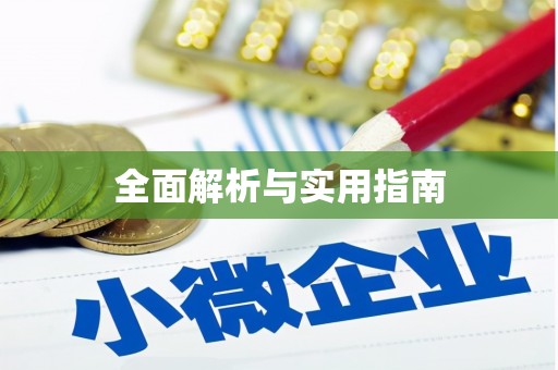 大关全面解析与实用指南