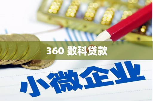 大关360 数科贷款