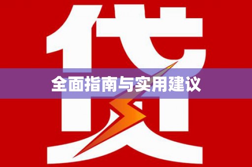 大关全面指南与实用建议