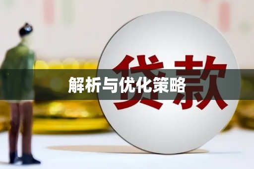 大关解析与优化策略