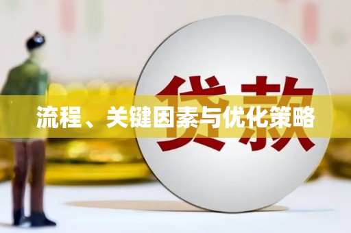 大关流程、关键因素与优化策略