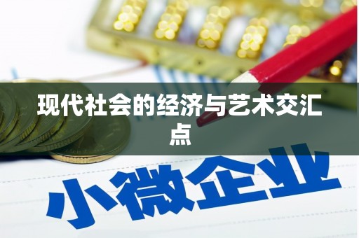 大关现代社会的经济与艺术交汇点