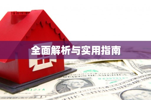 大关全面解析与实用指南