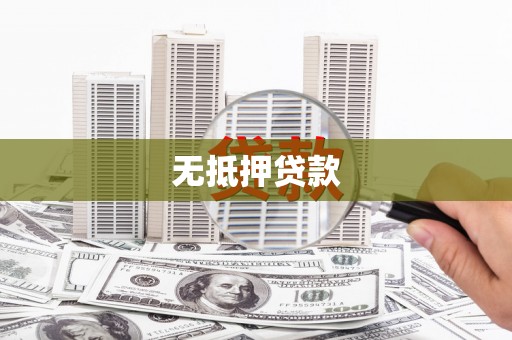 大关无抵押贷款