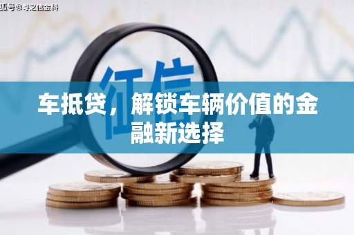 大关车抵贷，解锁车辆价值的金融新选择