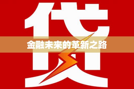 大关金融未来的革新之路