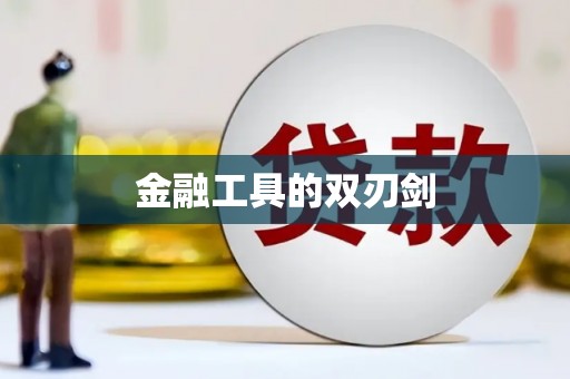 大关金融工具的双刃剑