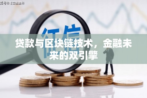 大关贷款与区块链技术，金融未来的双引擎