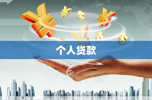 大关个人贷款