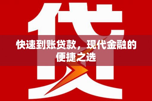 大关快速到账贷款，现代金融的便捷之选
