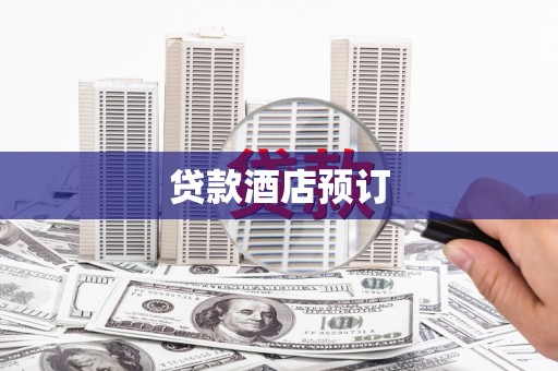 大关贷款酒店预订