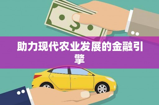 大关助力现代农业发展的金融引擎