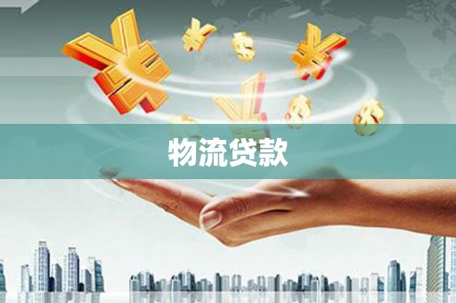 大关物流贷款