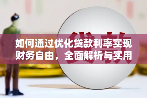 大关如何通过优化贷款利率实现财务自由，全面解析与实用策略