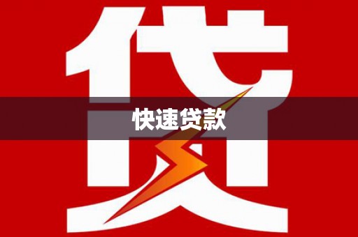 大关快速贷款