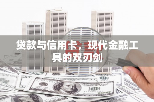 大关贷款与信用卡，现代金融工具的双刃剑