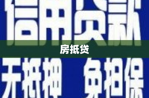 大关房抵贷