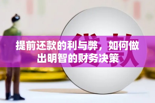 大关提前还款的利与弊，如何做出明智的财务决策
