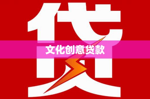 大关文化创意贷款