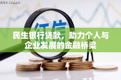 大关民生银行贷款，助力个人与企业发展的金融桥梁