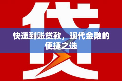 大关快速到账贷款，现代金融的便捷之选