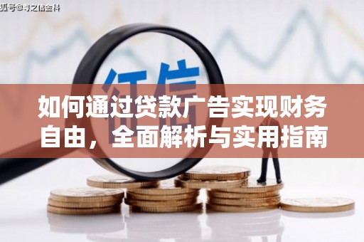 大关如何通过贷款广告实现财务自由，全面解析与实用指南
