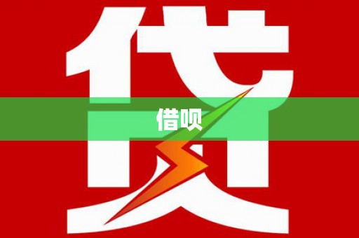 大关借呗